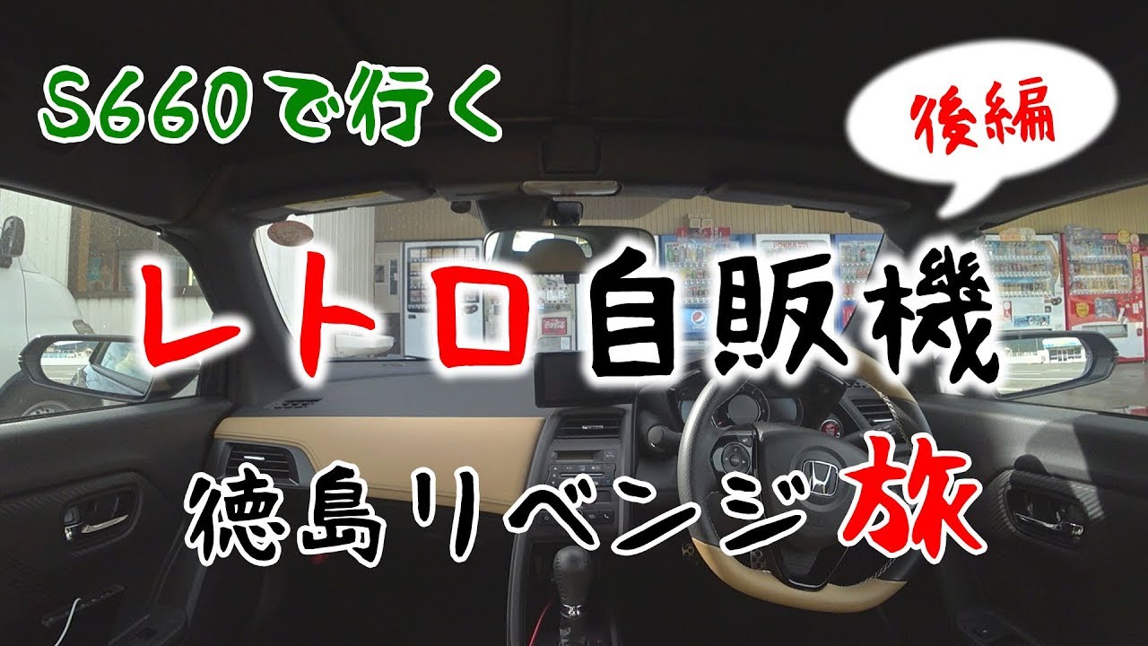 S660で行く！レトロ自販機旅～徳島コインスナック御所24リベンジ編～【後編】