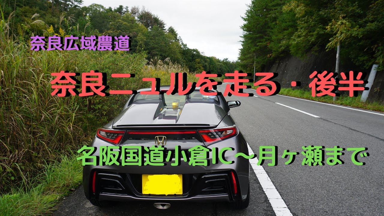 S660で奈良の広域農道の奈良ニュルへ　後半　名阪国道小倉IC～月ヶ瀬まで