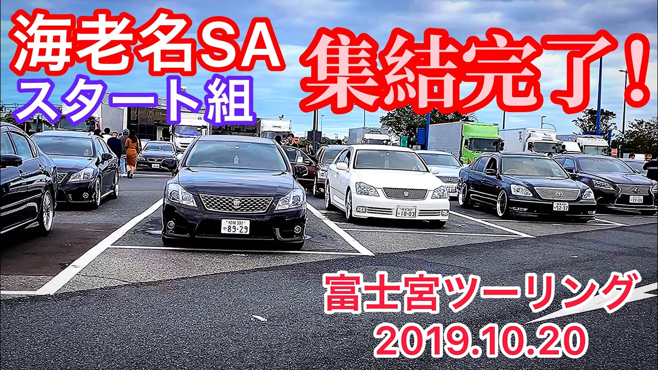 【 集結完了‼️海老名SA】セルシオ LS クラウン マジェスタ フーガ【富士宮ツーリング2019.10.20】