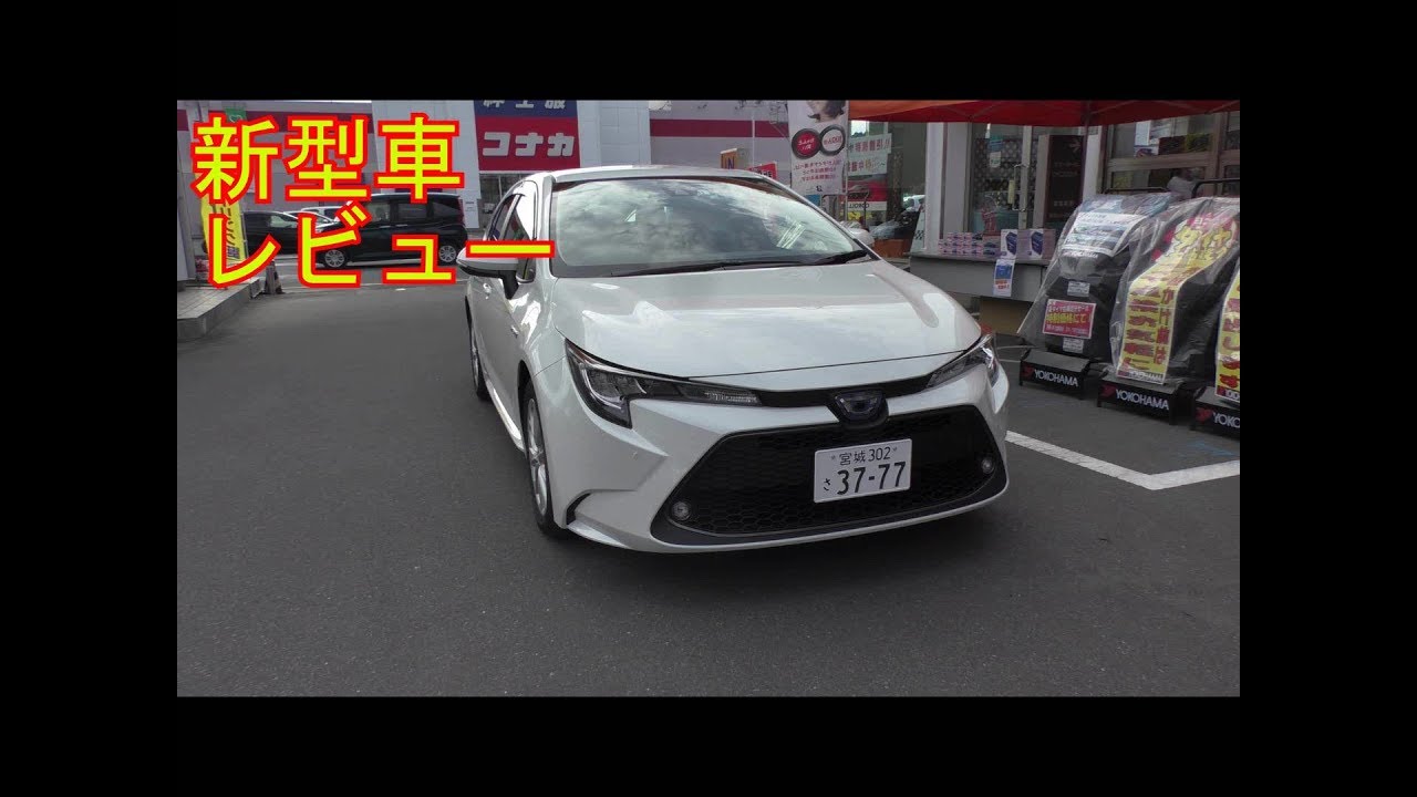 【新型車レビュー】トヨタ　カローラ　ハイブリッドS　FF