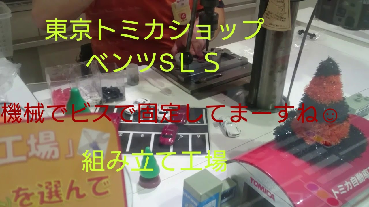 東京トミカショップでベンツSLSを組み立ててきましたー🙆