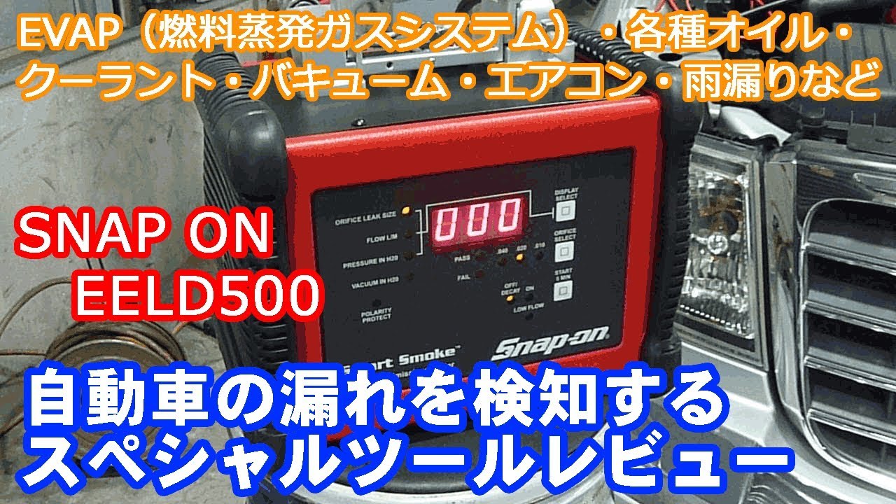 自動車の漏れ検知スペシャルツールSNAP ON EELD500レビュー