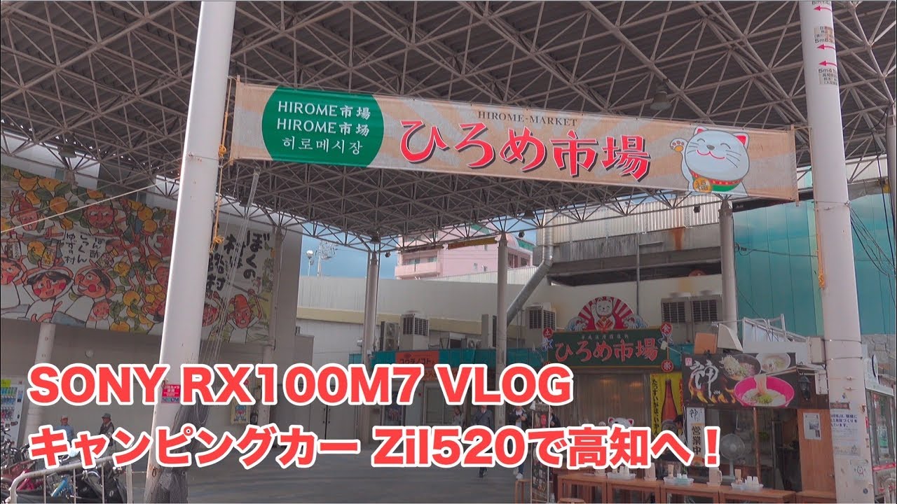 SONY RX100M7 VLOG 久々の出動 キャンピングカー ZiL520で高知へ！ #377 [4K]