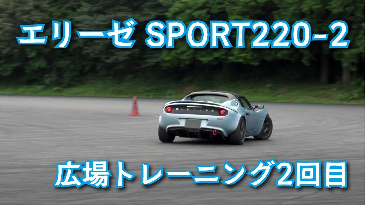 ロータスエリーゼ SPORT220Ⅱ ～広場トレーニング2回目