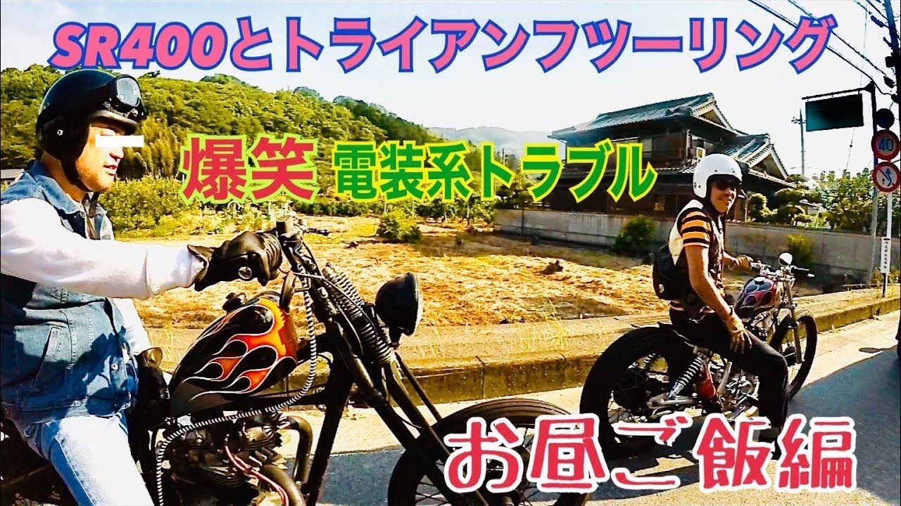 【SR400】旧車は故障しても笑って忘れよう★電気トラブルの巻　★お昼ご飯　★ツーリング　★トライアンフ　★奈良　★寿司