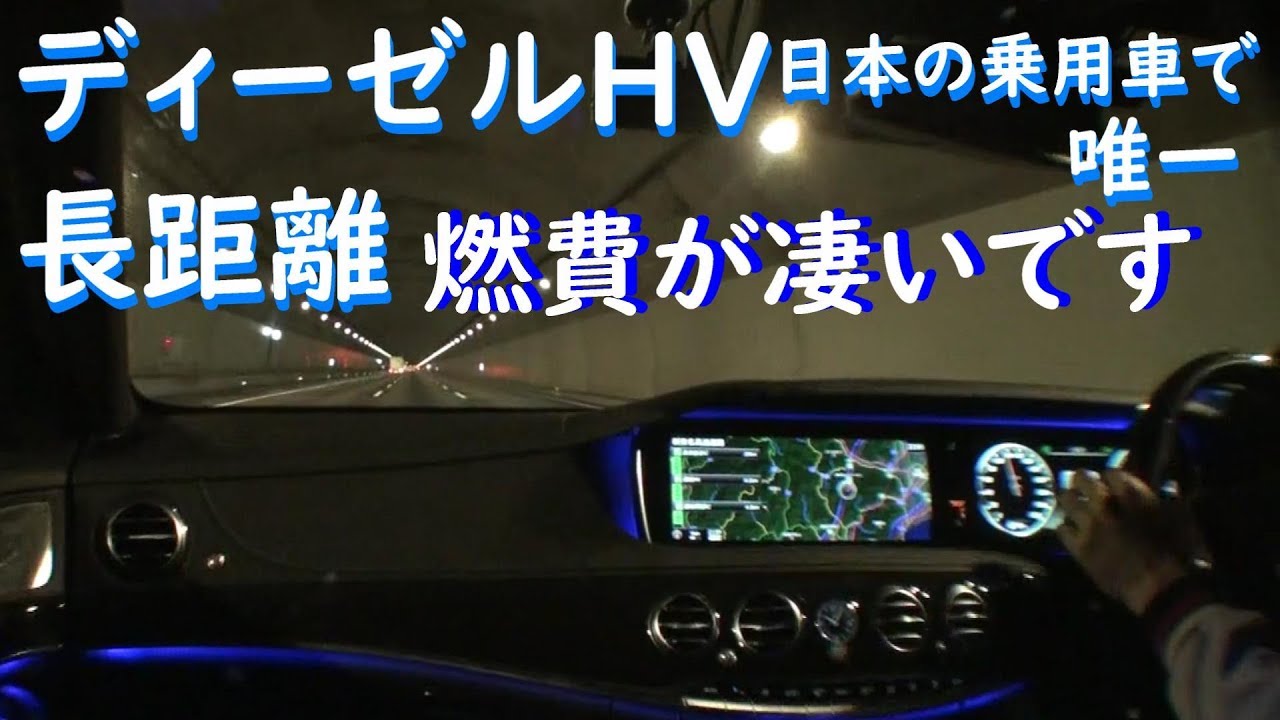 【中古のSクラス】ベンツSクラス で1000km走行の燃費測定しました。S300h(ディーゼルハイブリッド）