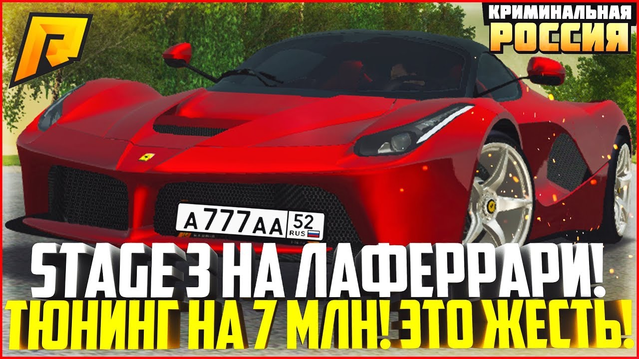 ЖЕСТЬ! ПОСТАВИЛ STAGE 3 ЗА 7 МЛН. РУБЛЕЙ НА FERRARI LAFERRARI! СКОЛЬКО ЕДЕТ? – RADMIR CRMP