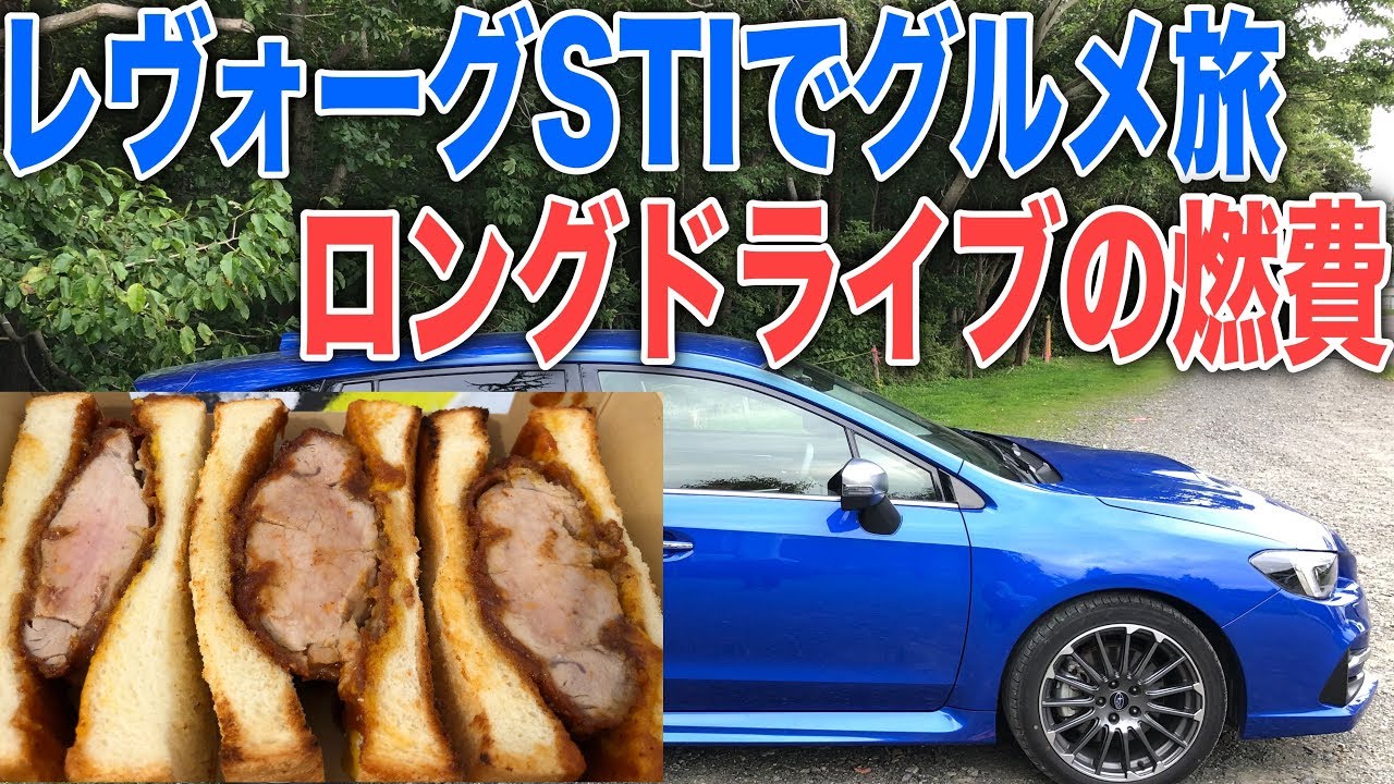 レヴォーグSTIでドライブ!長距離での燃費と楽しく走って分厚いカツサンドを頂く