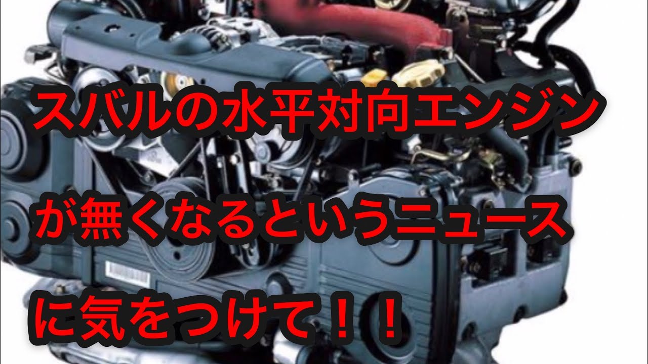 スバルの水平対向エンジンが生産終了！？スバルのエンジンがトヨタのエンジンに変わるのは間違い！？STI WRX  EJ20 レガシィインプレッサフォレスターレヴォーグ S4