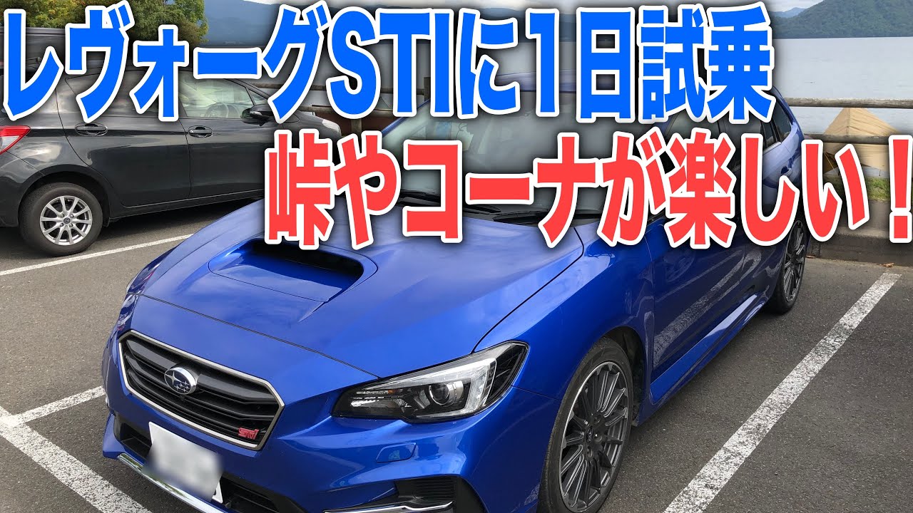 レヴォーグSTIに1日試乗！高速でや峠の走りが良く楽しい車にも弱点はある？