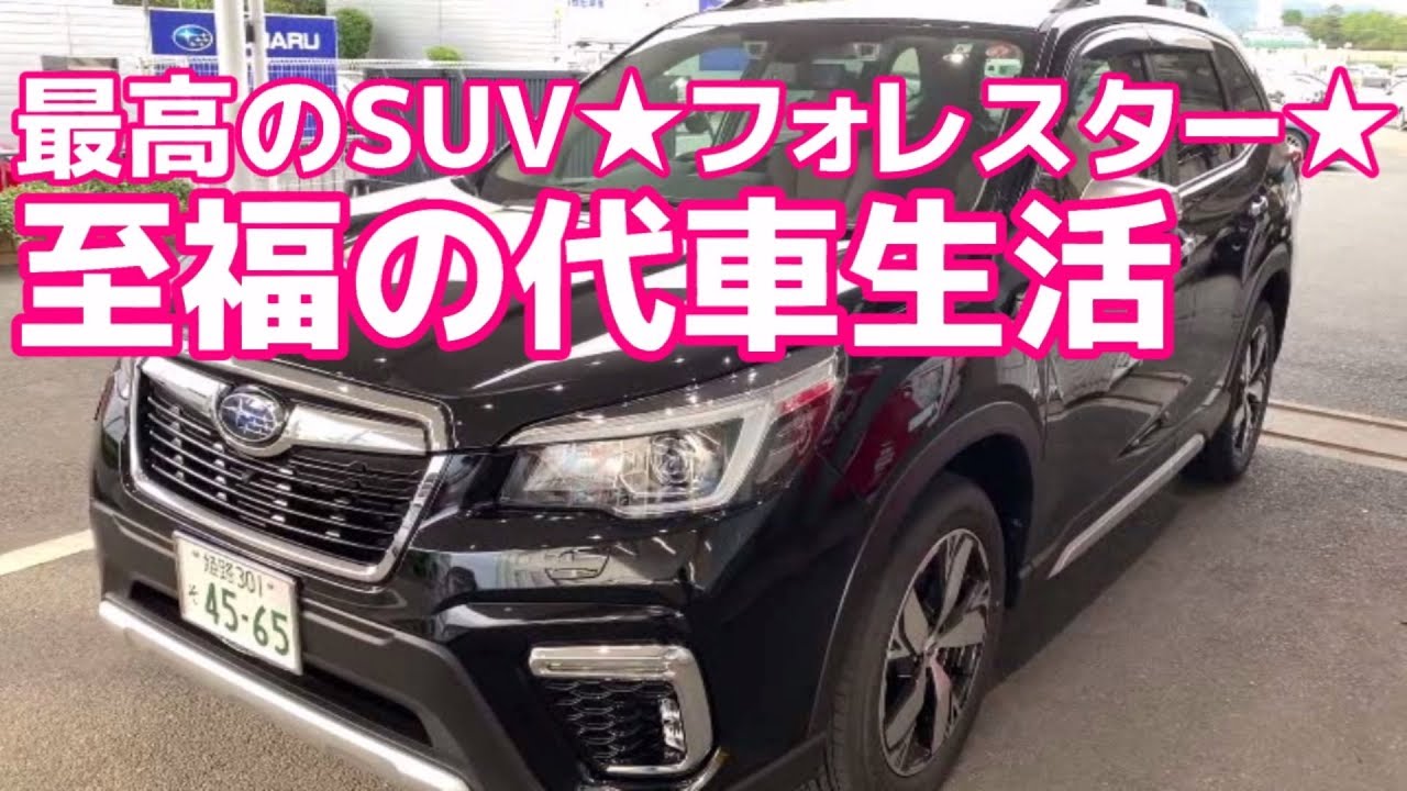 【試乗】SUBARU FORESTER Advance e-BOXER スバル フォレスター アドバンス 【荒法師マンセル】