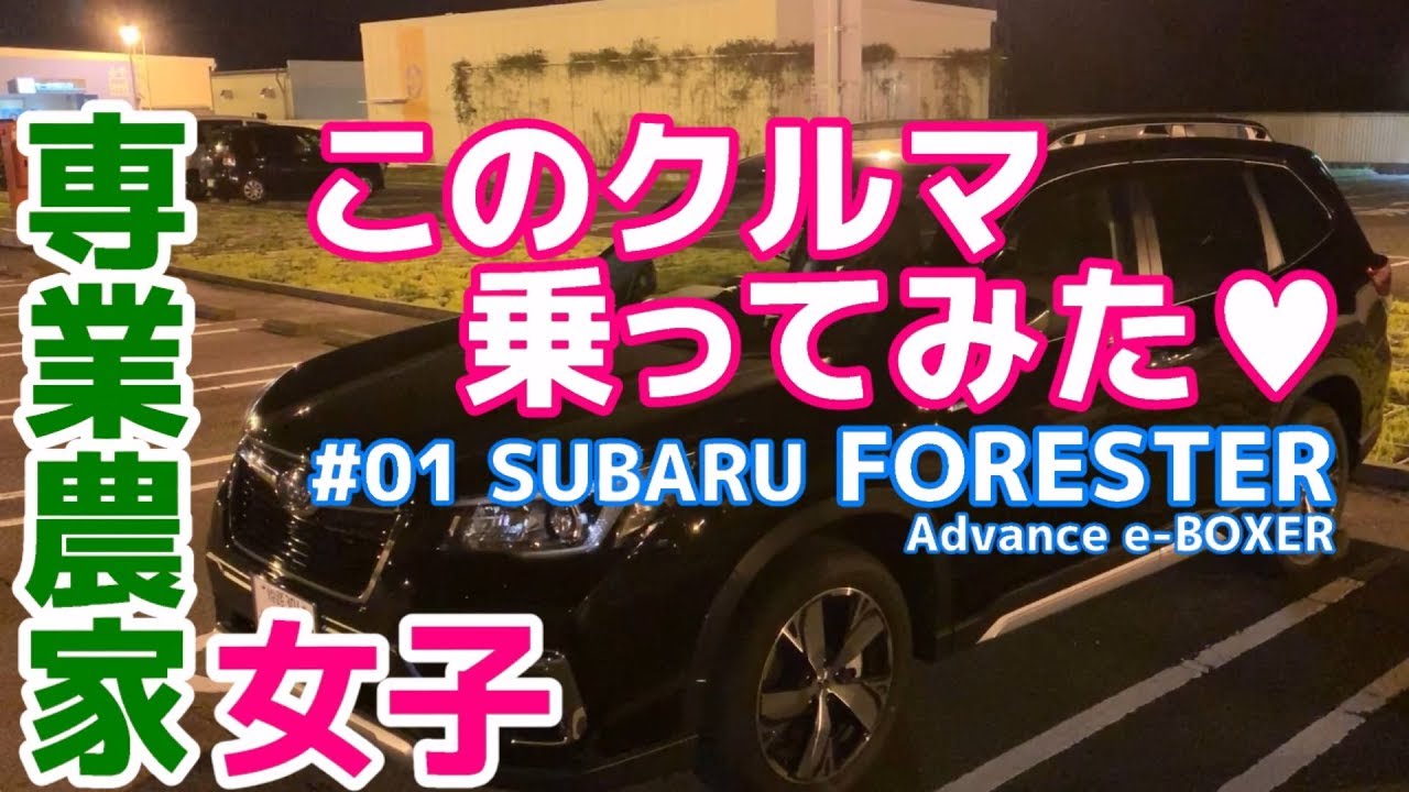 【農家女子】試乗 SUBARU FORESTER Advance e-BOXER スバル フォレスター アドバンス【荒法師マンセル】