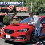 SUBARU GT EXPERIENCEレポート完結編。レヴォーグ1.6 STI Sport EyeSight