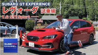 SUBARU GT EXPERIENCEレポート完結編。レヴォーグ1.6 STI Sport EyeSight