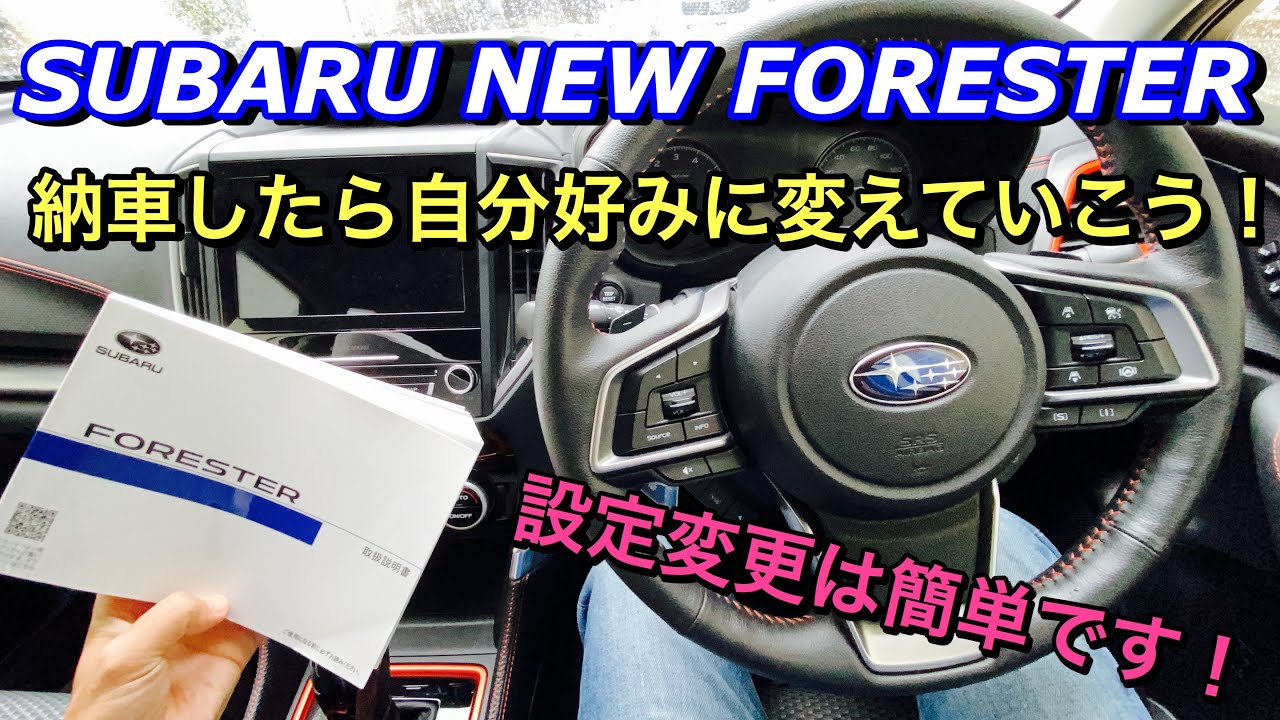 スバル 新型フォレスター オススメ設定変更をご紹介！納車したらマニュアルを見て自分好みに変えていこう！SUBARU NEW FORESTER setting change!