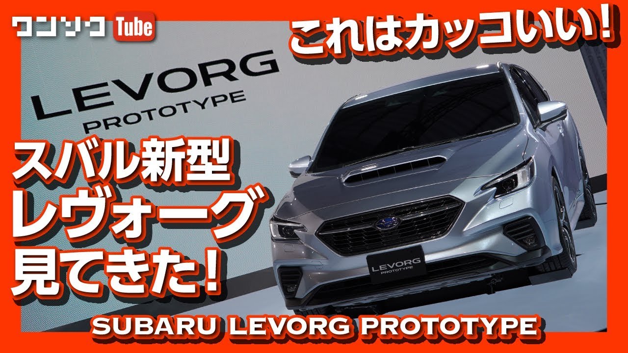 【カッコいい!!】新型レヴォーグ見てきた！ほぼ市販型！ステージ上で詳細撮影！ | SUBARU NEW LEVORG PROTOTYPE 2020