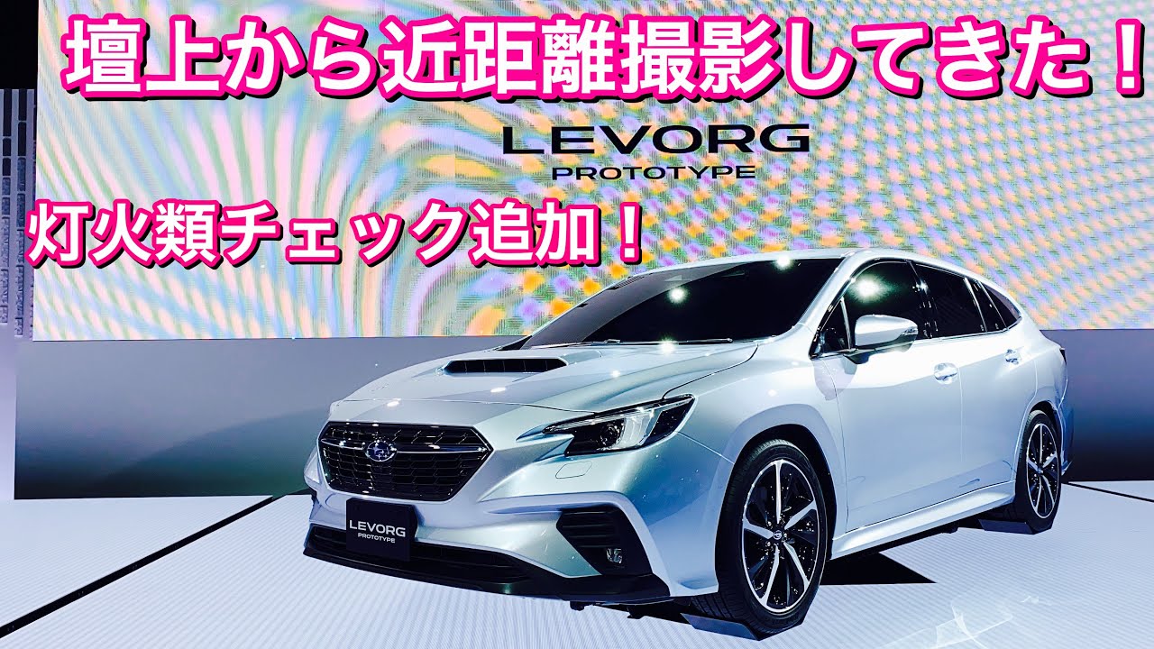 スバル 新型レヴォーグ プロトタイプ 壇上から近距離撮影してきた！灯火類チェックあり！SUBARU NEW LEVORG Prototype taken from nearby