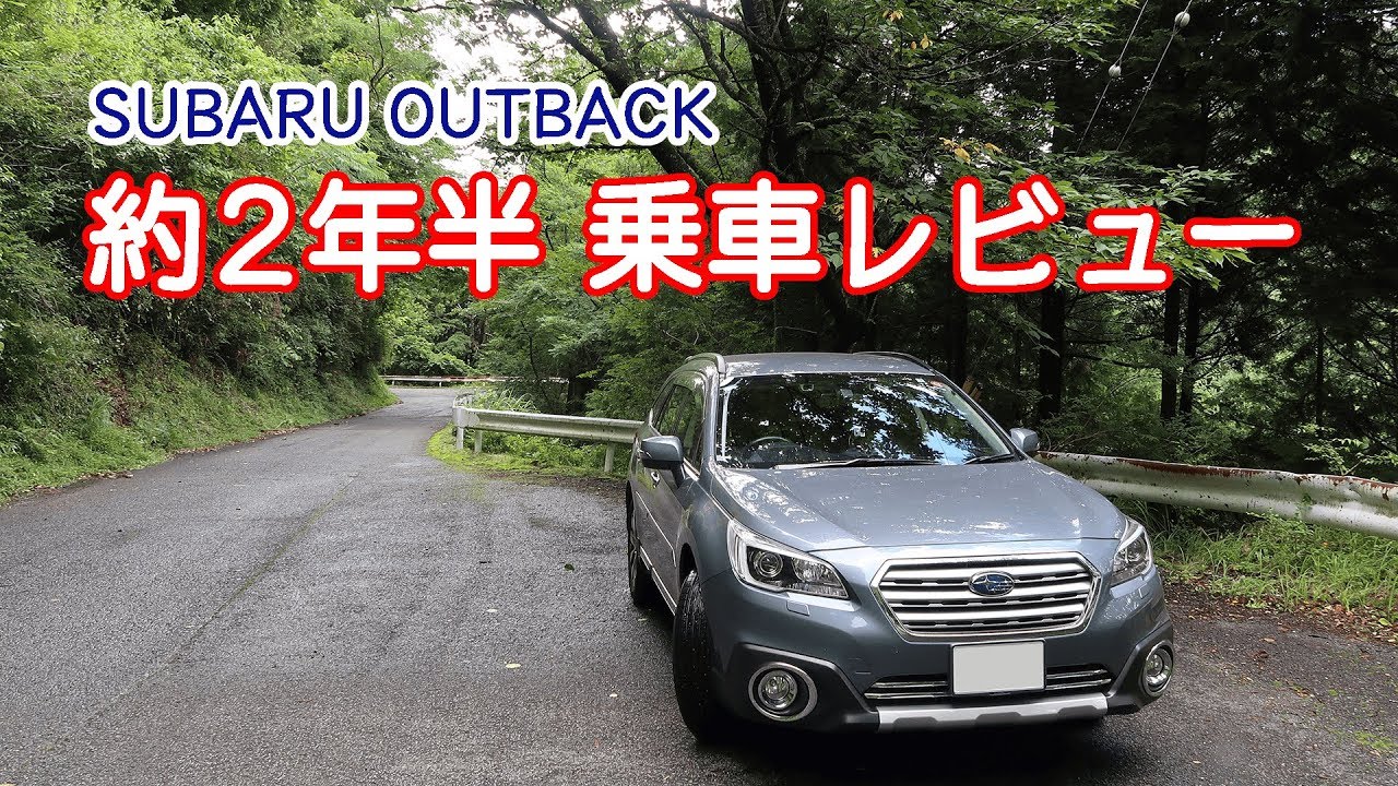 SUBARU OUTBACK 2年6ヵ月乗った感想・ユーザーレビュー