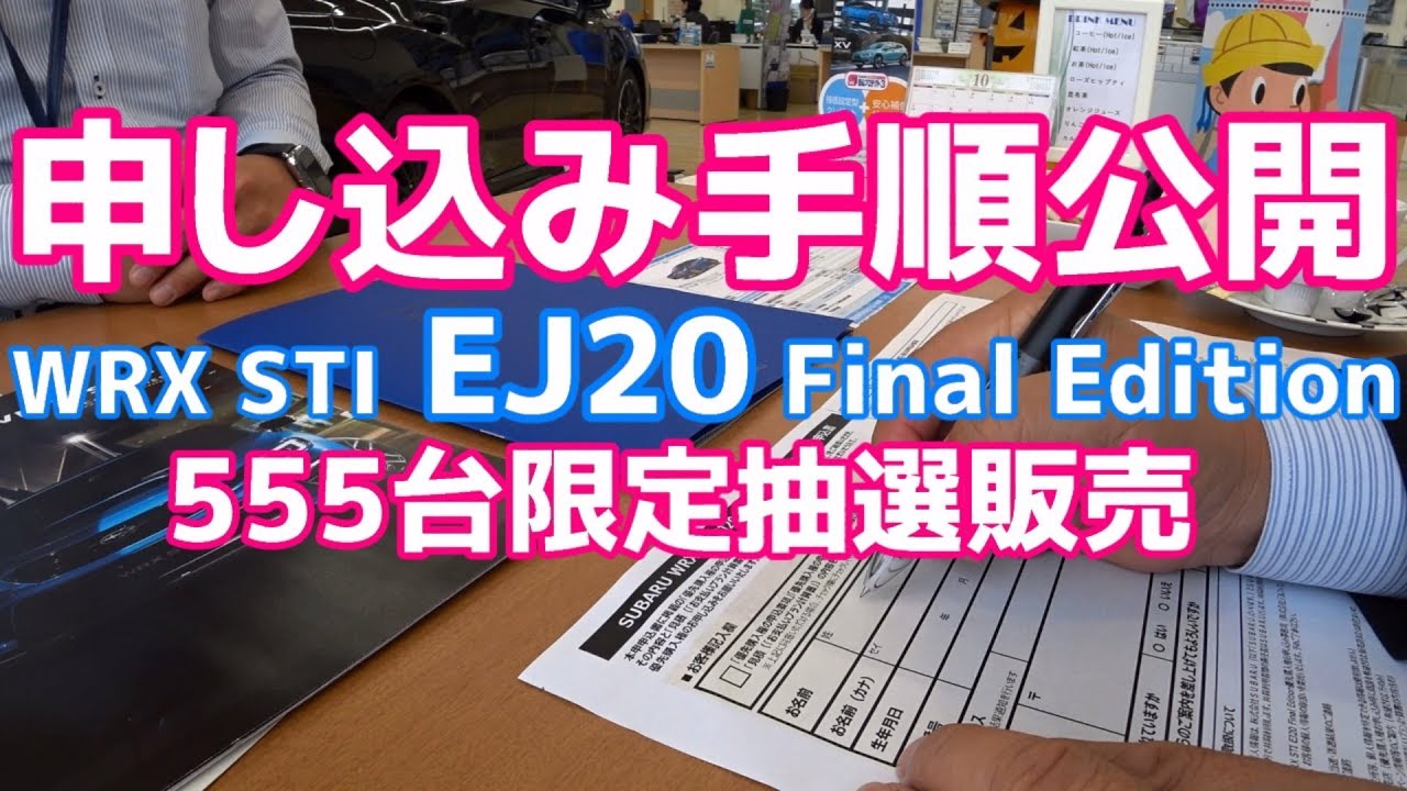 【優先購入権】SUBARU WRX STI EJ20 Final Edition 555台 限定抽選販売 現行モデル終了 特別仕様車【荒法師マンセル】