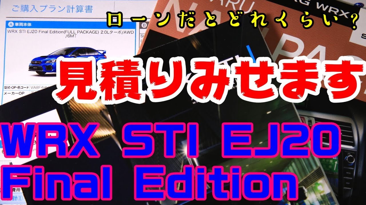 SUBARU WRX STI EJ20 Final Edition見積りとってきた！