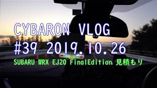 SUBARU WRX STI EJ20 Finaledition 見積もりにいってきました vlog #39