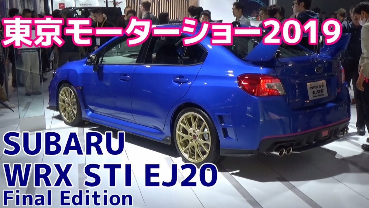 【SUBARU】東京モーターショー2019 WRX STI EJ20 Final Edition 555台 限定抽選販売 現行モデル終了 特別仕様車【荒法師マンセル】