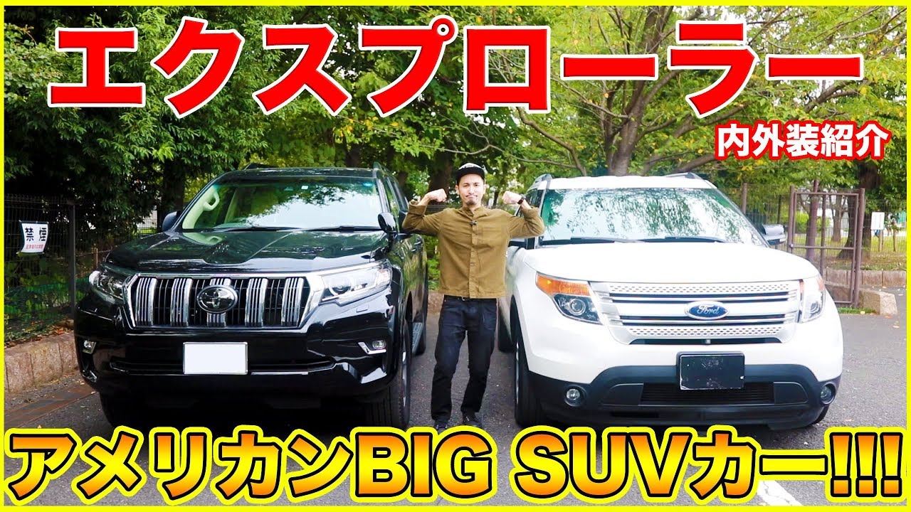 【アメリカンSUV!!】フォード エクスプローラー内外装紹介！！プラドよりデカくないか！？？