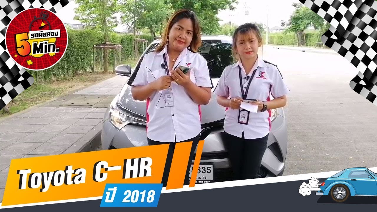 รถSUVมือสอง 5 นาที กับ Toyota C-HR ไมล์น้อย ชุดแต่งรอบคัน แถมทอง 1 เส้น  ที่กฤษฎากู๊ดคาร์