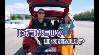 同样是十万左右的SUV，凭什么它就能泡到妞【老谢车评】