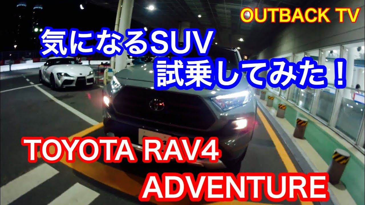 トヨタ 新型 SUV RAV４ アドベンチャー に 試乗 してみた！気になる車格や室内空間！2.0L エンジンの加速は⁈ TOYOTA NEW RAV4 ADVENTURE TEST DRIVE!