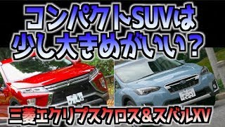 コンパクトSUVは 少し大きめがいい？ 三菱エクリプスクロス＆スバルXV