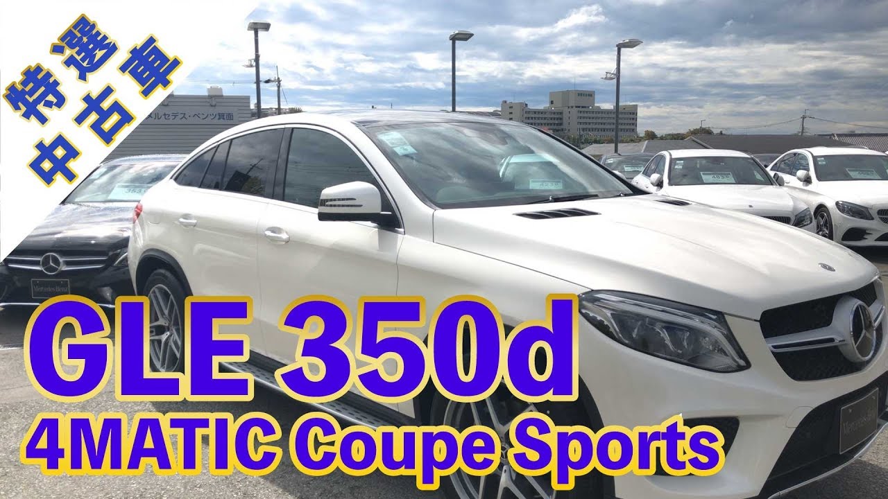 【メルセデスベンツ】人気のSUV！2019年 GLE 350 d 4MATIC Coupe Sports【特選中古車】