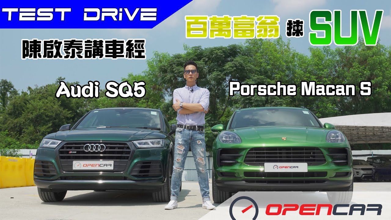 陳啟泰講車經【百萬SUV選擇題】Audi SQ5 VS Porsche Macan S