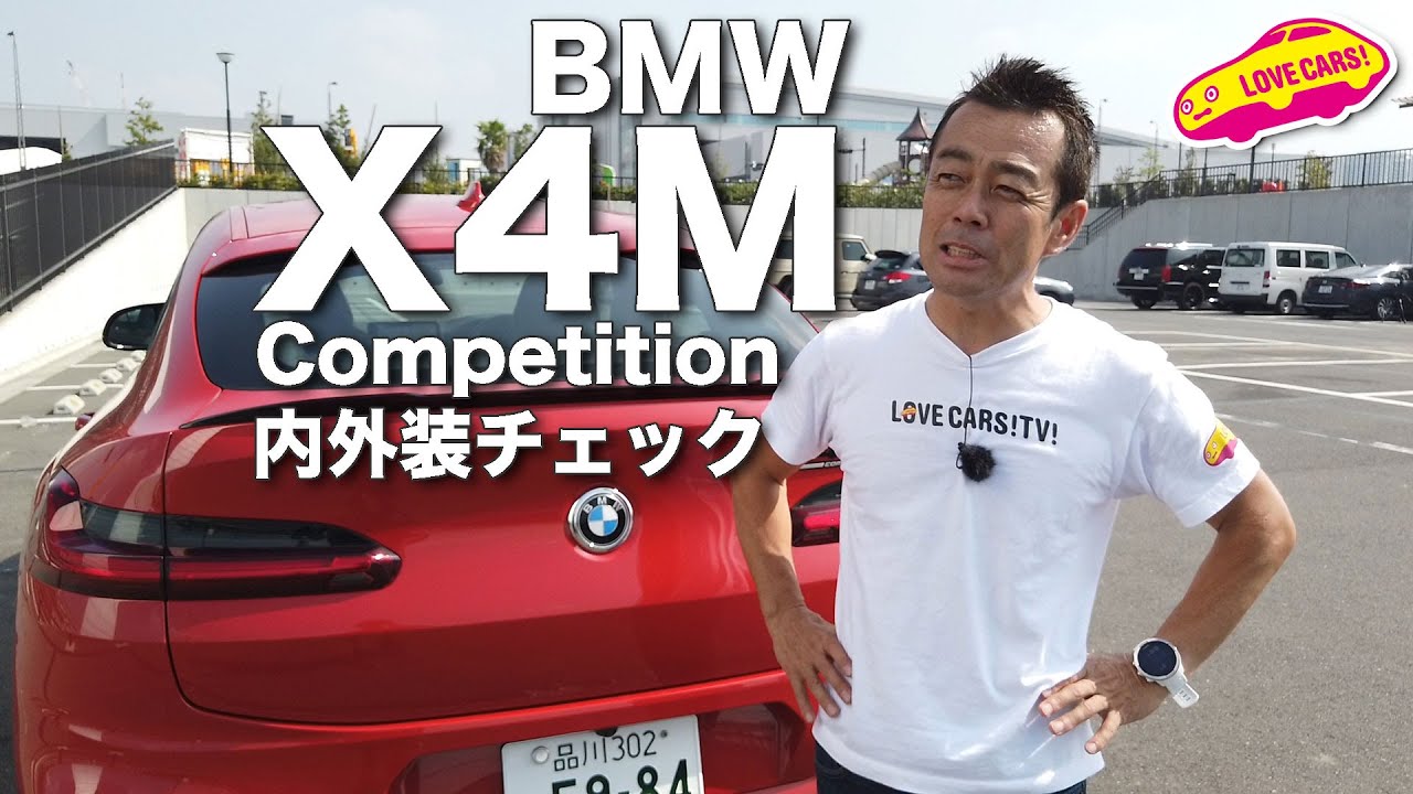 かなりヤンチャなSUV、BMW X4Mコンペティションの内外装をチェックする