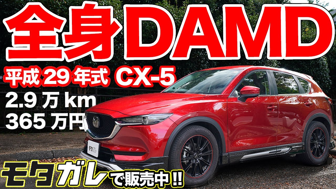 最高の乗り心地!!走りも楽しめるSUV低走行CX-5！【モタガレ中古車】