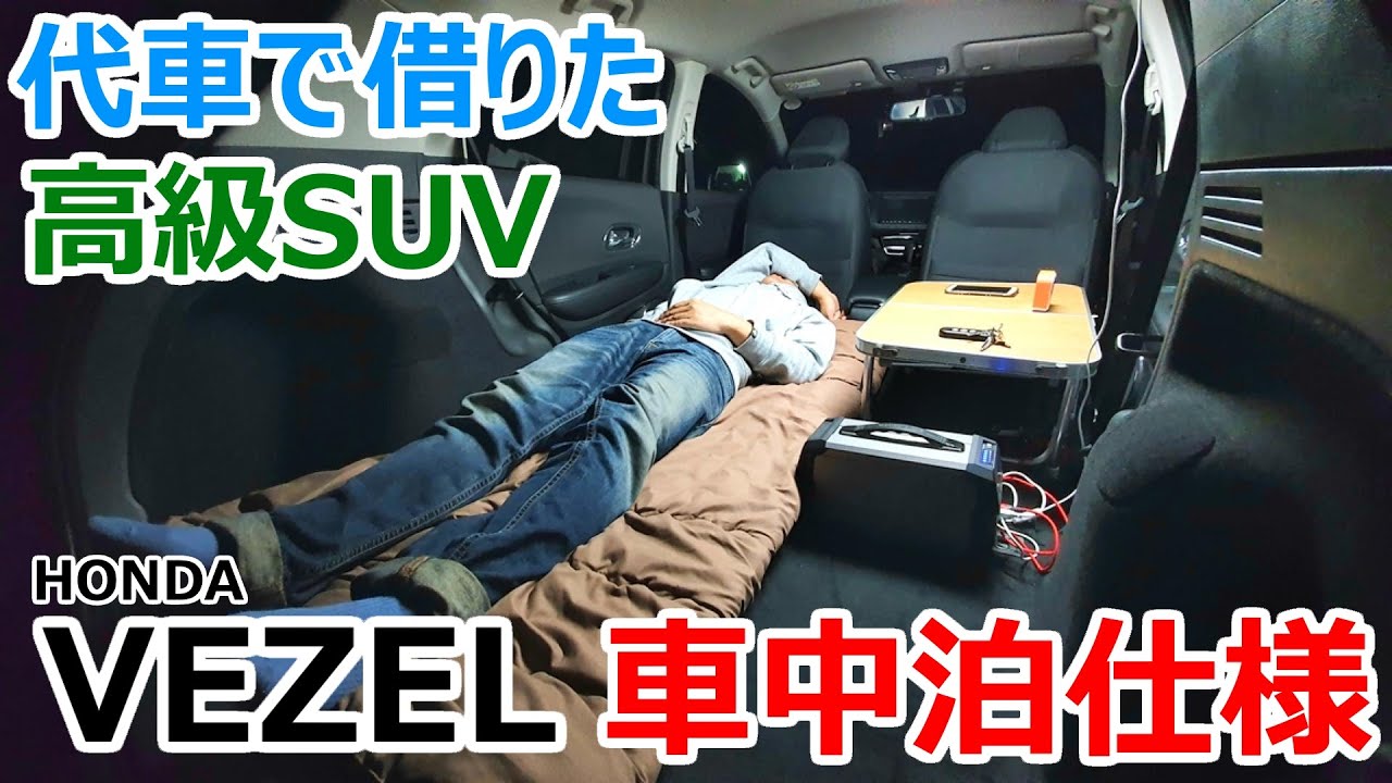 代車で借りたホンダのsuv Vezel を車中泊仕様にしてみた