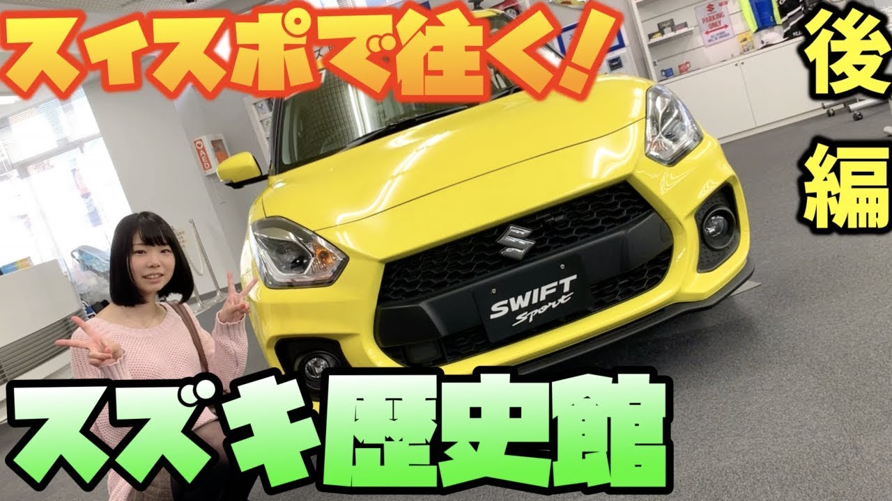 【スイスポで往く！】SUZUKIを感じろ！スズキ歴史館がめちゃ楽しい 後編