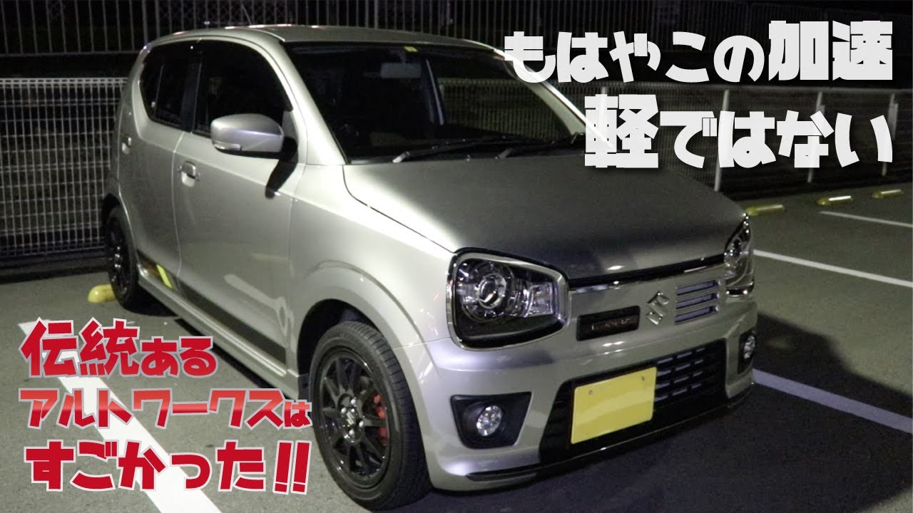 もはやこの加速 軽ではない!! 伝統あるアルトワークスは凄かった!!【SUZUKI ALTO WORKS】