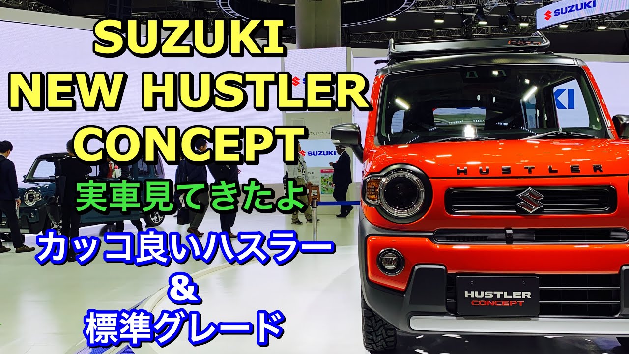 スズキ 新型 ハスラー コンセプト 実車見てきたよ①☆カッコ良いハスラーと標準グレード！SUZUKI NEW HUSTLER CONCEPT inside&outside