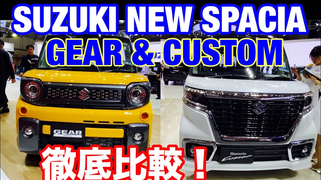 SUZUKI NEW SPACIA GEAR & CUSTOM. 東京モーターショー2019 スズキ ブース で展示！人気の2車種を比較！TOKYO MOTOR SHOW 2019