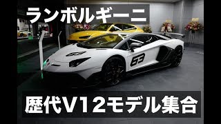 アヴェンタドールSVJ63ほかランボルギーニ歴代V12モデルが集合！｜Lamborghini V12 models!