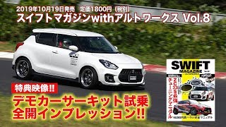 【SWIFT Magazine】デモカーサーキット試乗全開インプレッション～HKS編～