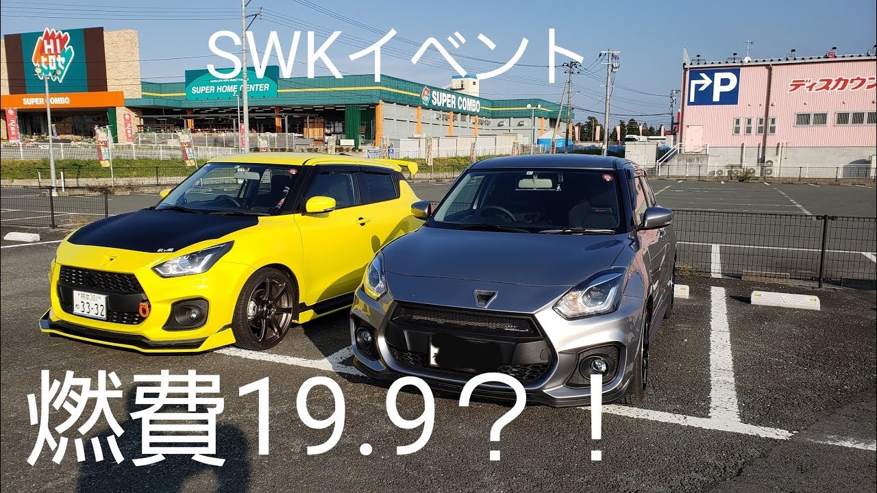 新型スイスポ！タービンとか改造してるのに驚異の燃費が出た！SWKさんでイベント（祝納車）前編！