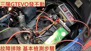 《故障查修》機車無法啟動 SYM GT EVO 125 三陽 省道一哥 啟動馬達 機車發不動 機車修理 DIY機車