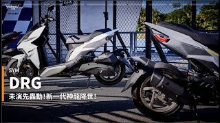 【新車速報】龍王丸降臨！SYM全新運動旗艦車款DRG正式抵台發表！