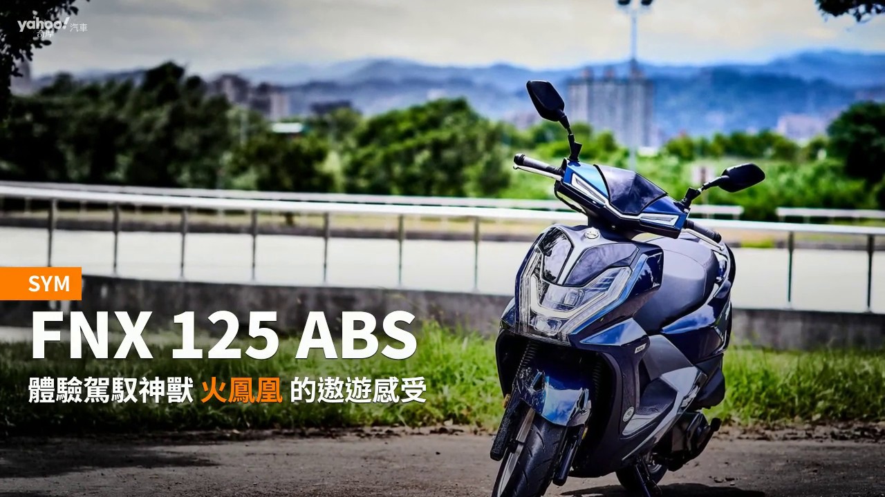 【新車速報】猛禽系陸上輕戰機！SYM旗艦運動車款FNX 125 ABS新北試駕