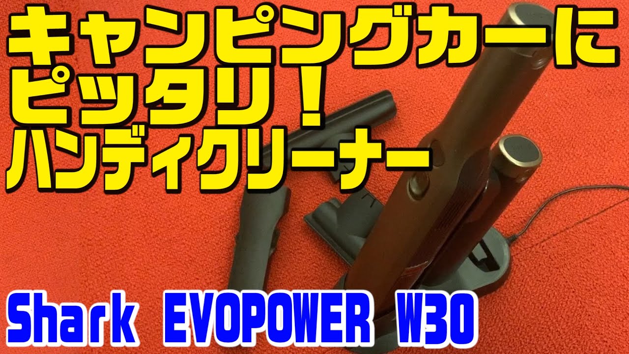 キャンピングカーにピッタリの掃除機！Shark EVOPOWER W30