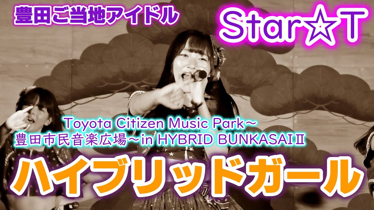 豊田ご当地アイドルStar☆T（ハイブリッドガール）／ Toyota Citizen Music Park～豊田市民音楽広場～in HYBRID BUNKASAIⅡ 2019年10月5日