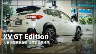 【新車速報】性能裝甲全面上陣！Subaru特仕車款XV GT Edition有感發表！