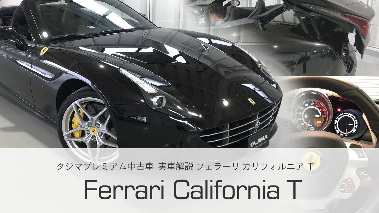フェラーリ カリフォルニア T F1 DCT  実車解説 タジマプレミアム 中古車 Ferrari California T #フェラーリ #スーパーカー